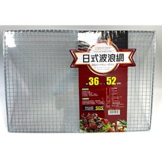 日式波浪網 烤肉網 36x52cm, 1個