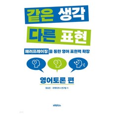 같은 생각 다른 표현 영어토론 편