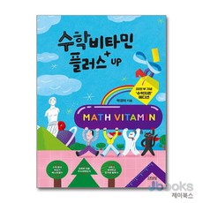[제이북스] 수학비타민 플러스 UP (20만 부 기념 수학지존 에디션), 김영사