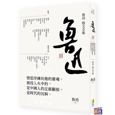好優 魯迅散文全集：完整收錄，深刻體驗大師文學魅力