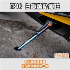 翔哥精選 Epic 側柱 白鐵鍍鈦 彈簧 螺絲 勁戰 BWS BWSR 側柱螺絲組, 1個, 勁戰  BWS R,白鐵鍍鈦