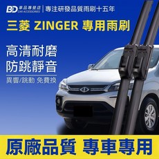 BD 三菱 ZINGER 專用雨刷 高清耐磨 防跳靜音, MITSUBISHI ZINGER