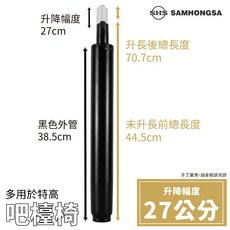 SHS SAMHONGSA 韓國三弘 四級氣壓棒 升降27公分 三年保固, 高貴黑/吧檯椅用 (52-120kg), 1個