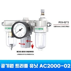 에어 레귤레이터 유수분 분리기 가스원처리 자동배수, AC2000-02(6mm 커넥터)