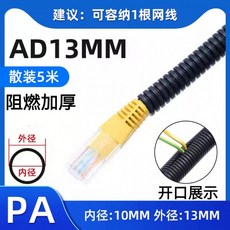 자동차배선관 PP 난연 주름관 전선 보호관 호스, 1개, PA 난연 AD13 내경10mm 5m