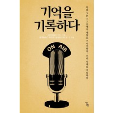 기억을 기록하다:묵념 5분 27초에서 세월호 7시간까지 우리 시대를 기록하다, 알렙, 글: 애거서 크리스티