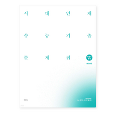 2027 시대인재 수능기출 문제집 core+more 확률과 통계 (2026년), 스프링분철안함