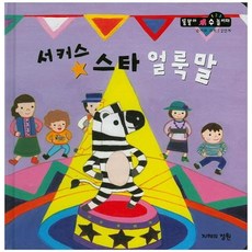 서커스 스타 얼룩말 - 순서와규칙 2단계 - 똘똘이 수 놀이터 48 (양장), 상품명, One color | One Size