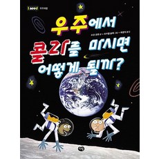 우주에서 콜라를 마시면 어떻게 될까?, 다림, 없음