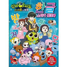 신비아파트 고스트볼의 비밀 한글 스티커 워크북, 상품명