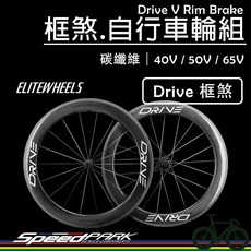 ELITEWHEELS 框煞碳纖維公路車輪組 Drive V系列碳纖維輻條 大理石花紋, Drive 50V (輪框高50mm),白, 1個