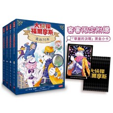 大偵探福爾摩斯 追凶20年 套書限定附贈「華麗的決戰」燙金小卡, 平裝