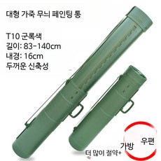 대형 화구통 그림 도면 포스터 정리 보관함 케이스 휴대용 미술가방, 1개