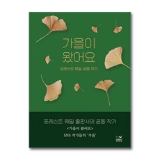 제이북스 가을이 왔어요, 단품, 단품