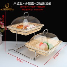 飯店自助餐廳水果甜點展示架，附透明罩蛋糕食品藤編多層包點心架，適用於各式甜點展示，提升餐飲質感, 小號米色籃子+手提蓋+雙層鋼架, 1個