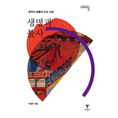 생명과 불사:포박자 갈홍의 도교 사상, 이학사, 이용주 저