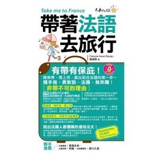 帶著法語去旅行 附1CD 防水書套