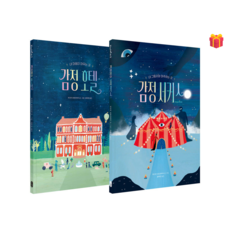 [책읽는곰] 감정 호텔 & 감정 서커스 2권 세트 + 사은품 (오늘 출발)