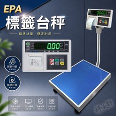 【秤大師】EPA碳鋼崁入式標籤機電子秤 穩定耐用, 30Kgx1g 台面30x40cm,銷貨單, EPA崁入印表台秤, 30kg