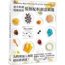 邦聯文化 提升料理精緻度的裝飾配料創意圖鑑, 單本