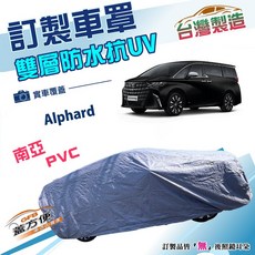 蓋方便 新白雲（訂製版）雙層南亞PVC防水曬車罩 適用Toyota Alphard 廂型車, 1個, 23年6月後