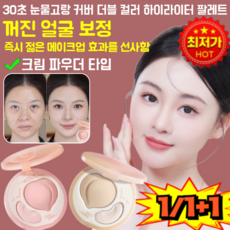 [지속력 최고1/1+1]30초 눈물고랑 커버 더블 컬러 하이라이터 팔레트 원톱스타 같은 컬러의 하이디스크, [2+1개]핑크