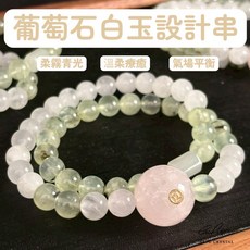泰福水晶 Tai Fu 葡萄石白玉設計串, 1個