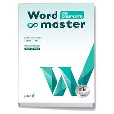 이투스북 워드마스터 고등 Complete