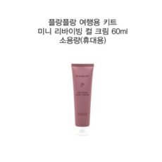 제노 플랑플랑 여행용 휴대용 미니 리바이빙 컬 크림 60ml 꽃잎추출물 데일리 컬링에센스 수분컬링크림 케라틴컬크림, 1개