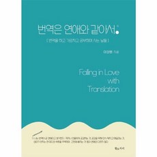 번역은 연애와 같아서:번역을 하고 가르치고 공부하며 사는 날들, 번역은 연애와 같아서, 이상원(저), 황소자리