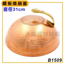 鐵板燒 銅蓋 (31cm / B1509) 適用於鐵板燒、牛排蓋, 1個