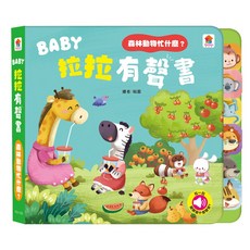 BABY 推拉有聲書 拉拉有聲書, 森林動物忙什麼?