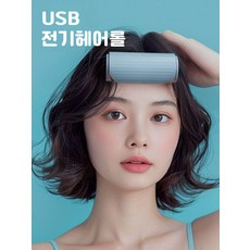 올원픽 전기헤어롤 볼륨 헤어롤 셋팅기 구르프 충전, 블루, 기본 모델명/품번
