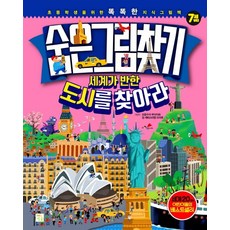 숨은 그림 찾기: 세계가 반한 도시를 찾아라, 키움, 프랑수아 푸아야르, 장 세바스티앵 드이제