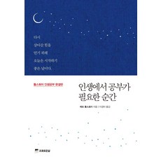 인생에서 공부가 필요한 순간:톨스토이 인생공부 완결판, 조화로운삶, 톨스토이 저/이경아 역