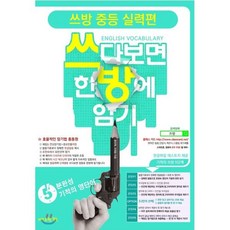 쓰방 중등 실력편:쓰다보면 한방에 암기, 저스트원, 상세내용 참조