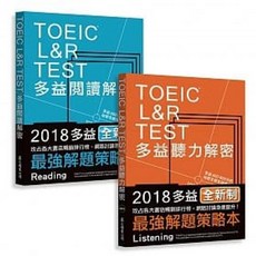 眾文 L&R TEST 多益 閱讀 聽力 解密組合 2018新制 書籍 9789575325060