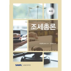 (삼일피더블유씨솔루션) 2026 조세총론 / 박성욱 김성범, 삼일피더블유씨솔루션, 박성욱, 김성범