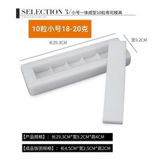 壽司模具飯糰模具，輕鬆製作美味壽司，食品級材質，安全無毒，操作簡單，快速上手, 10粒小號18-20克, 1個