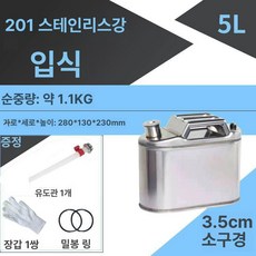 캠핑용 스테인리스 기름통 비상용 가솔린통 업그레이드 휘발유통, 1개, 1. 201 스텐 업그레이드 직립형 5L
