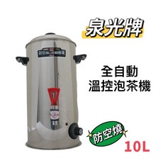 餐具達人【泉光10L/20L 多功能泡茶機】電茶桶 自動保溫 溫控茶桶 電開水機, 10公升 泡茶機