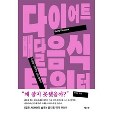 다이어트 배달 음식 트위터 : 내 삶을 지배하는 길티 플레저, 낮은산, 박미소 저