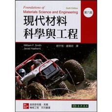 東華 書本熊 現代材料科學與工程 6/e Smith 趙宇強 盧陽明 9789863414476 書本熊書屋