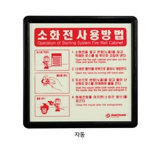 5개 공공기관 학교 소화전 사용법안내 국문 영문 축광식 야광 표지판 빌딩 작업장 병원, 축광 자동 소화전사용법175X170