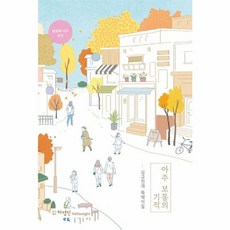 아주 보통의 기적, 하영인, 심규진과 뚝딱이들 저