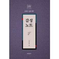 감성노트:감성과 그 삶의 해석, 지성과문학, 김주호