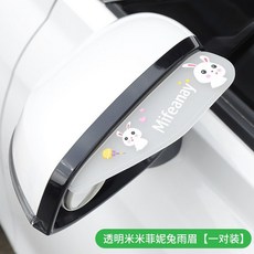 汽車後視鏡雨眉防雨擋可愛卡通反光倒車鏡擋雨闆通用型裝飾用品女, 1個, 米米菲妮兔【透明】
