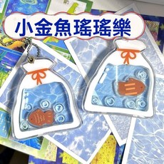 新款小金魚亞克力搖搖樂可愛爆款包包掛飾送朋友送閨蜜禮物, 1個, 僅鏈條1個