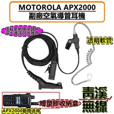 Motorola APX2000 專用副廠空氣導管耳機 減少通訊背景噪音, 透明軟管