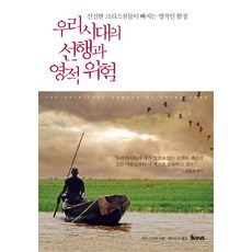 우리 시대의 선행과 영적 위험:신실한 크리스천들이 빠지는 영적인 함정, 율리시즈